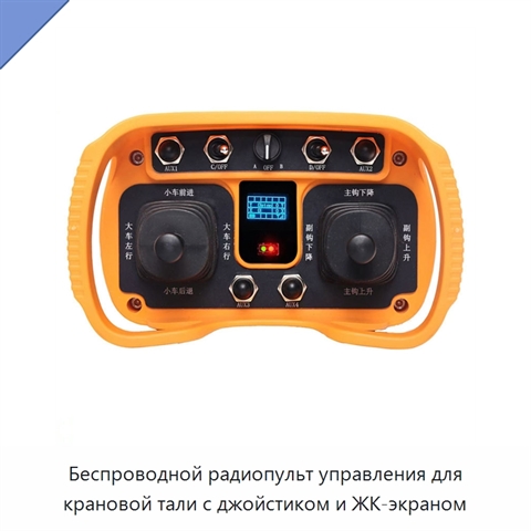 Беспроводной радиопульт управления для крановой тали с джойстиком и ЖК-экраном