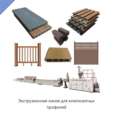 Экструзионная линия для композитных профилей