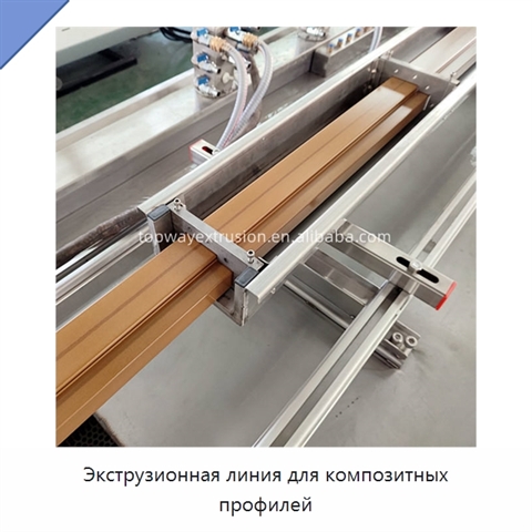 Экструзионная линия для композитных профилей