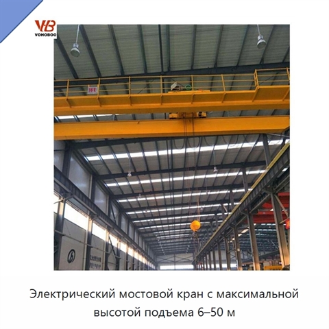 Электрический мостовой кран с максимальной высотой подъема 6–50 м