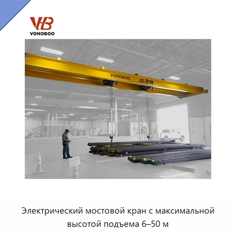 Электрический мостовой кран с максимальной высотой подъема 6–50 м