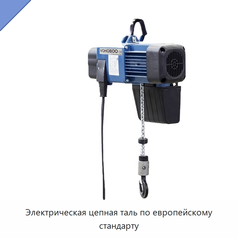 Электрическая цепная таль по европейскому стандарту — Электротали