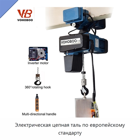 Электрическая цепная таль по европейскому стандарту