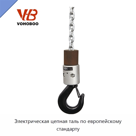 Электрическая цепная таль по европейскому стандарту