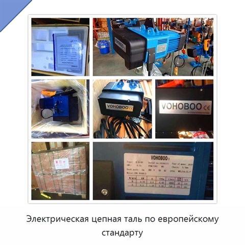 Электрическая цепная таль по европейскому стандарту