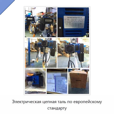 Электрическая цепная таль по европейскому стандарту