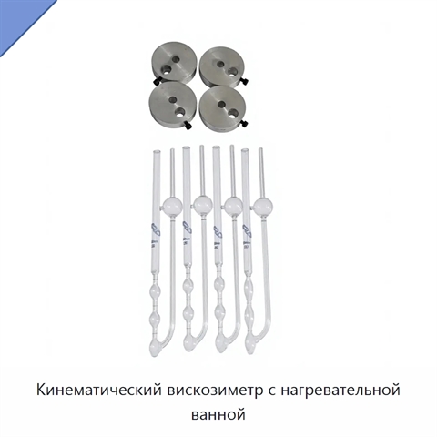 Кинематический вискозиметр с нагревательной ванной
