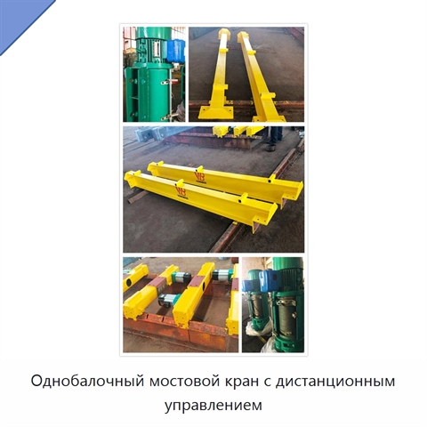 Однобалочный мостовой кран с дистанционным управлением