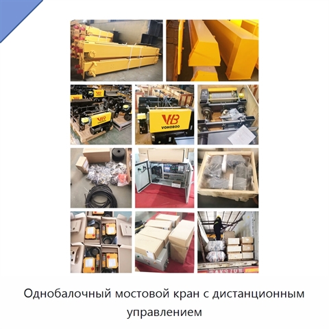 Однобалочный мостовой кран с дистанционным управлением