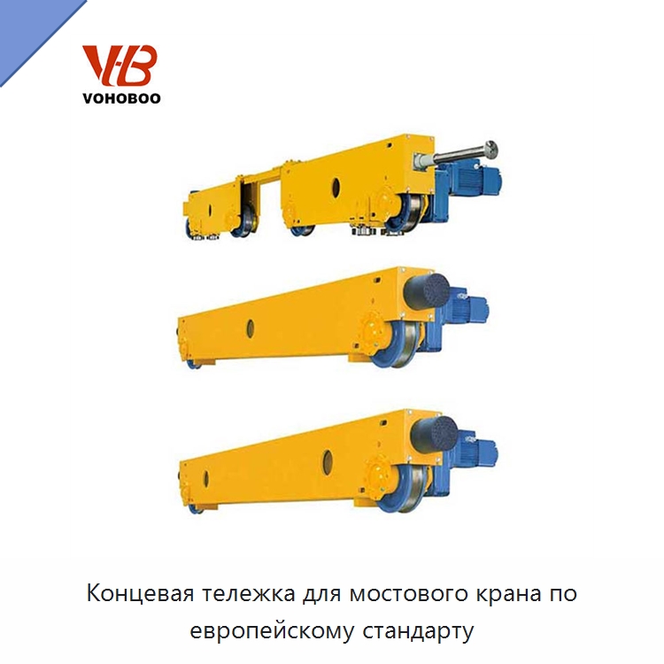 Концевая тележка для мостового крана по европейскому стандарту — Краны