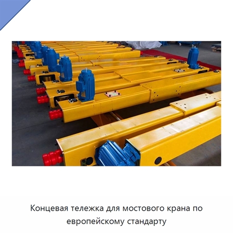 Концевая тележка для мостового крана по европейскому стандарту