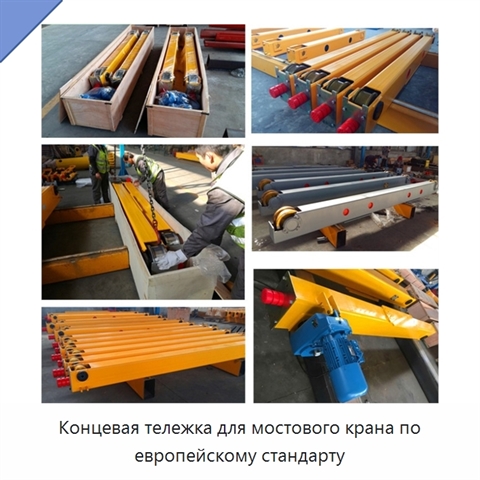 Концевая тележка для мостового крана по европейскому стандарту
