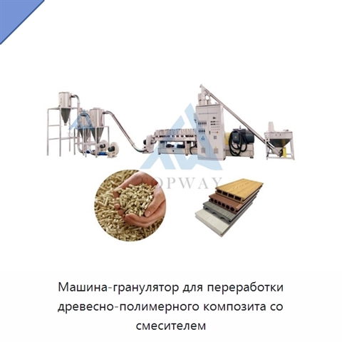 Машина-гранулятор для переработки древесно-полимерного композита со смесителем