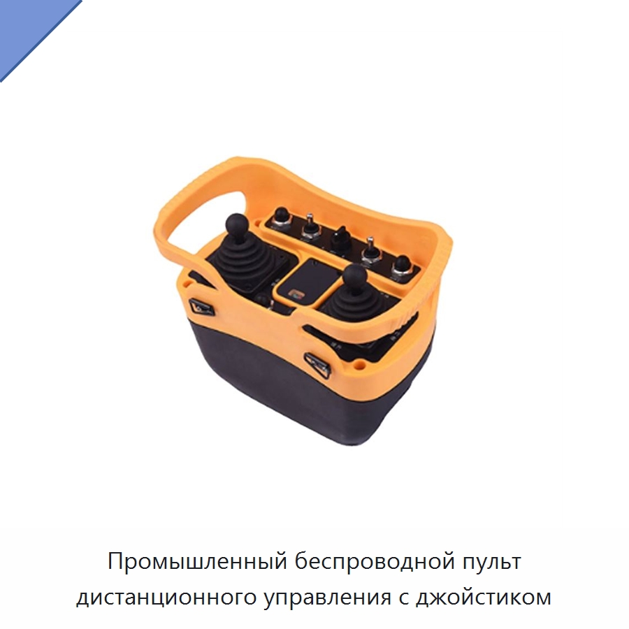 Промышленный беспроводной пульт дистанционного управления с джойстиком — Пульты дистанционного управления