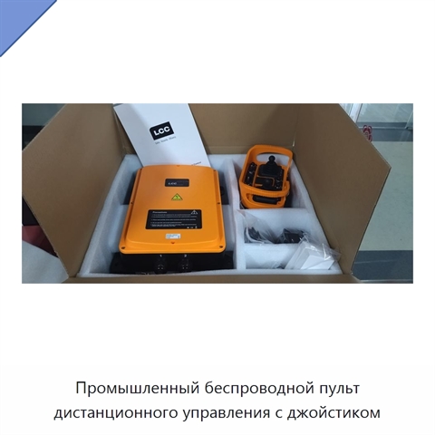 Промышленный беспроводной пульт дистанционного управления с джойстиком