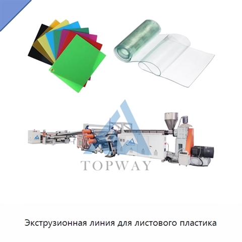 Экструзионная линия для листового пластика