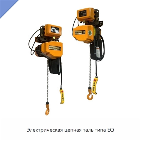 Электрическая цепная таль типа EQ