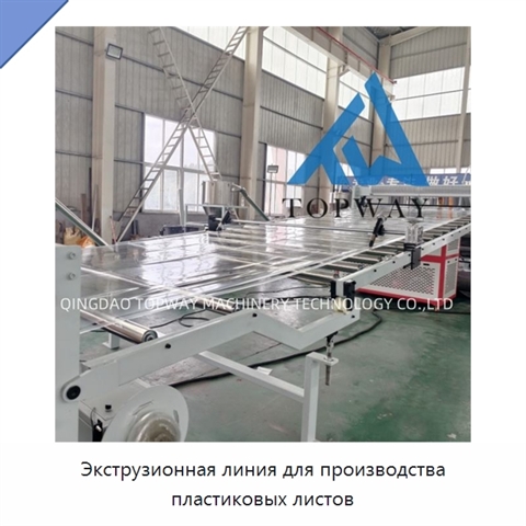 Экструзионная линия для производства пластиковых листов