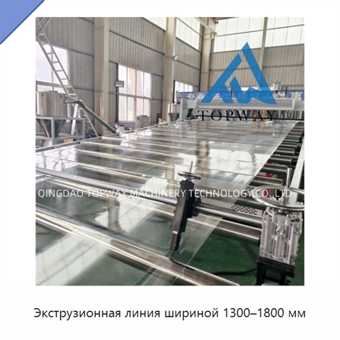 Экструзионная линия шириной 1300–1800 мм
