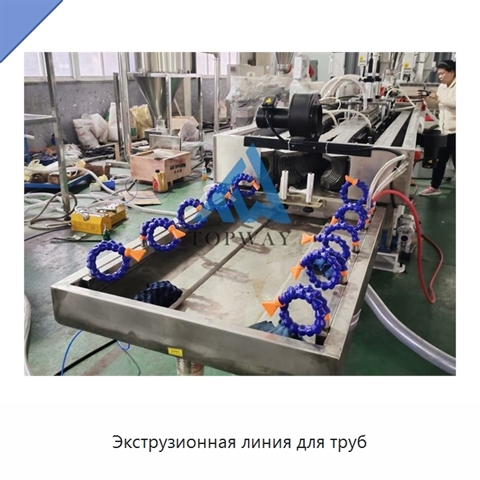 Экструзионная линия для труб