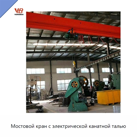 Мостовой кран с электрической канатной талью
