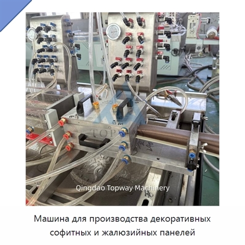 Машина для производства декоративных софитных и жалюзийных панелей