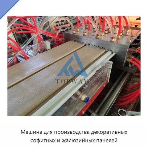 Машина для производства декоративных софитных и жалюзийных панелей