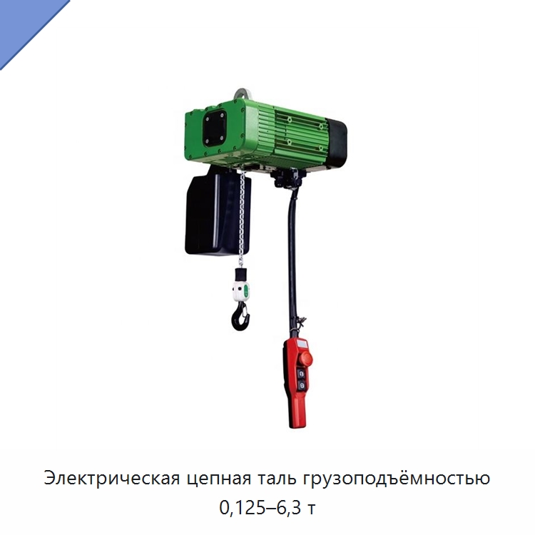 Электрическая цепная таль грузоподъёмностью 0,125–6,3 т — Электротали