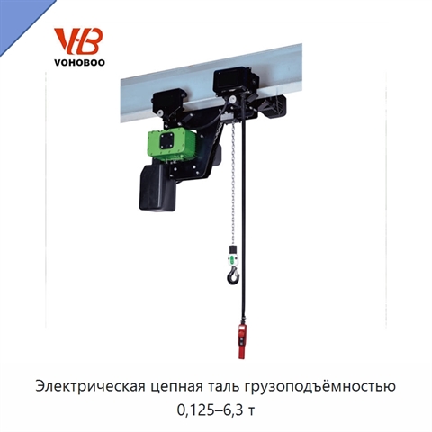 Электрическая цепная таль грузоподъёмностью 0,125–6,3 т