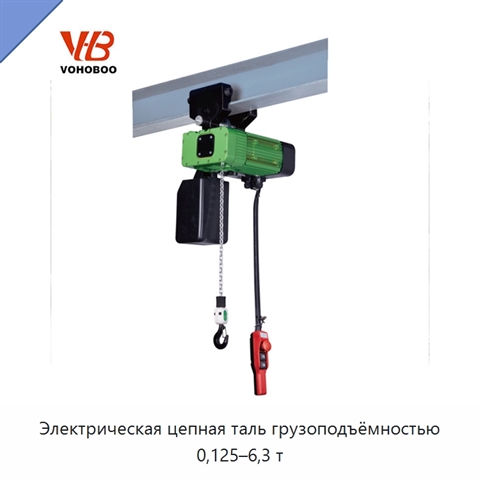 Электрическая цепная таль грузоподъёмностью 0,125–6,3 т