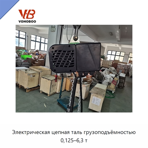 Электрическая цепная таль грузоподъёмностью 0,125–6,3 т