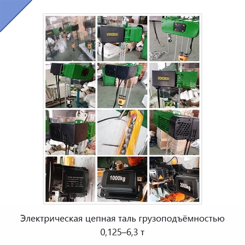 Электрическая цепная таль грузоподъёмностью 0,125–6,3 т