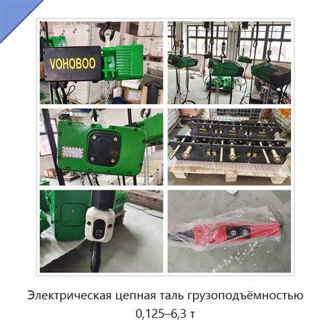 Электрическая цепная таль грузоподъёмностью 0,125–6,3 т