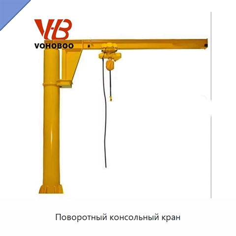 Поворотный консольный кран
