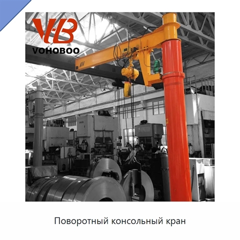 Поворотный консольный кран