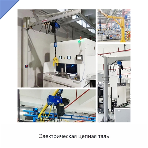 Электрическая цепная таль