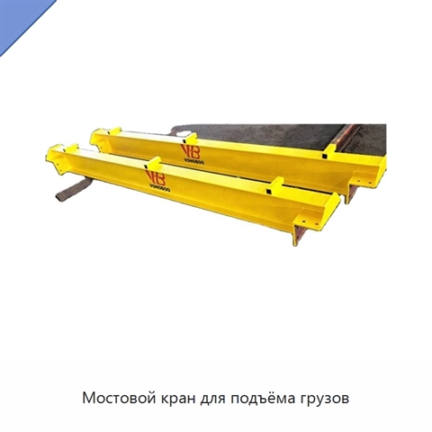 Мостовой кран для подъёма грузов