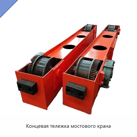 Концевая тележка мостового крана