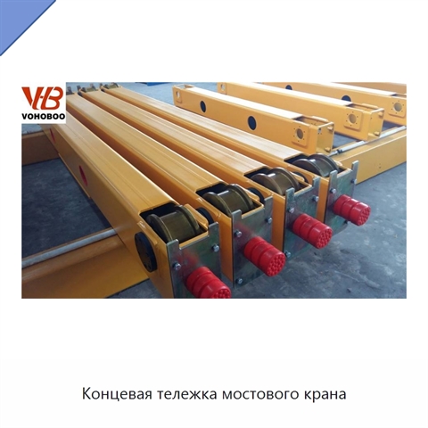 Концевая тележка мостового крана