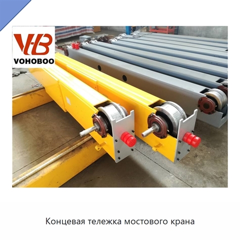 Концевая тележка мостового крана