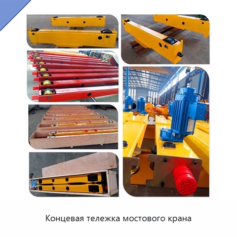 Концевая тележка мостового крана