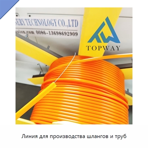 Линия для производства шлангов и труб