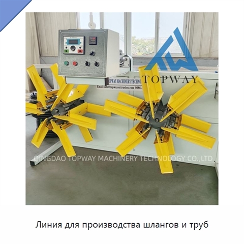 Линия для производства шлангов и труб
