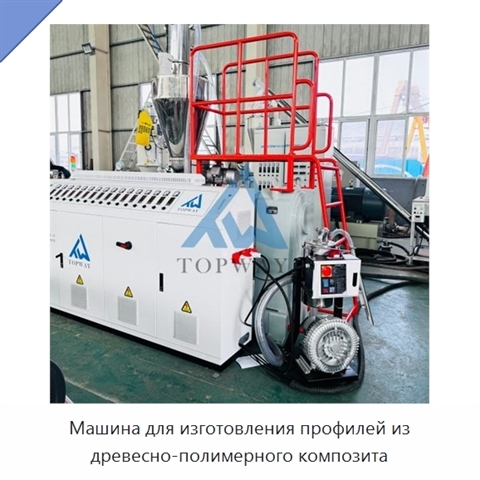 Машина для изготовления профилей из древесно-полимерного композита