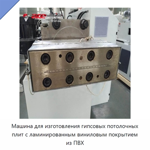 Машина для изготовления гипсовых потолочных плит с ламинированным виниловым покрытием из ПВХ