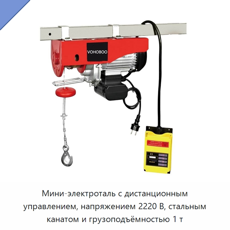 Мини-электроталь с дистанционным управлением, напряжением 2220 В, стальным канатом и грузоподъёмностью 1 т — Электротали