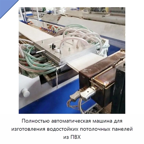 Полностью автоматическая машина для изготовления водостойких потолочных панелей из ПВХ
