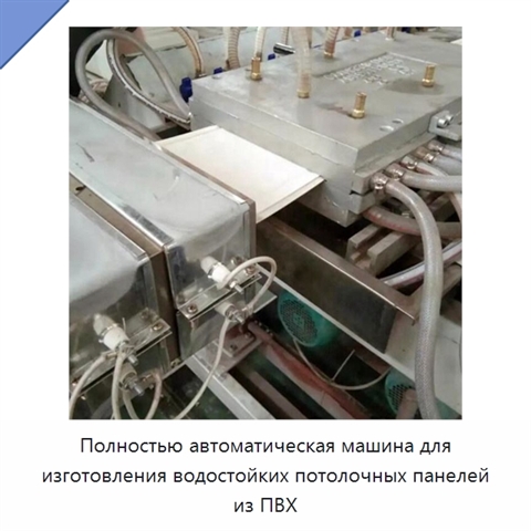 Полностью автоматическая машина для изготовления водостойких потолочных панелей из ПВХ