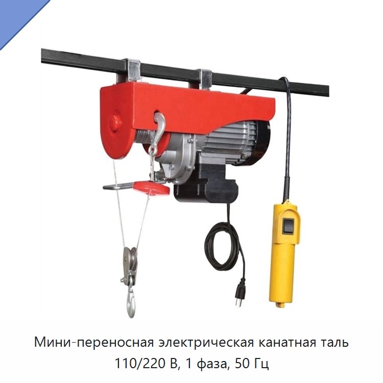 Мини-переносная электрическая канатная таль 110/220 В, 1 фаза, 50 Гц — Электротали