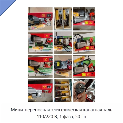 Мини-переносная электрическая канатная таль 110/220 В, 1 фаза, 50 Гц